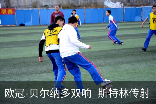 欧冠-贝尔纳多双响 斯特林传射 曼城5-0客场大捷
