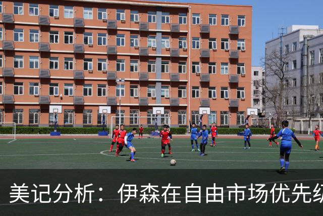 美记分析：伊森在自由市场优先级不高 火箭可能会给4年8000万