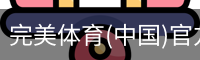 完美体育